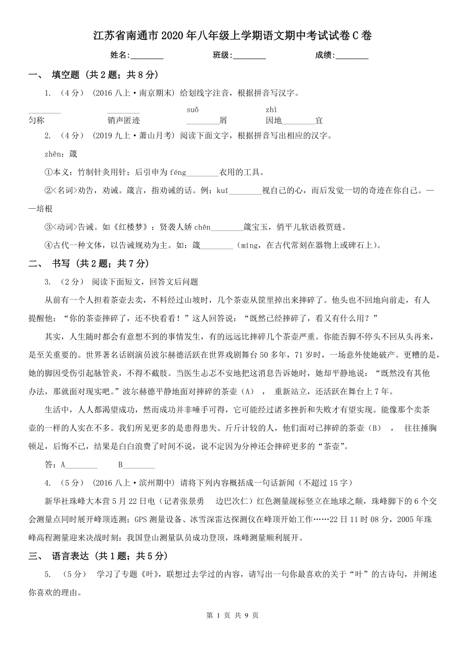 江苏省南通市2020年八年级上学期语文期中考试试卷C卷_第1页