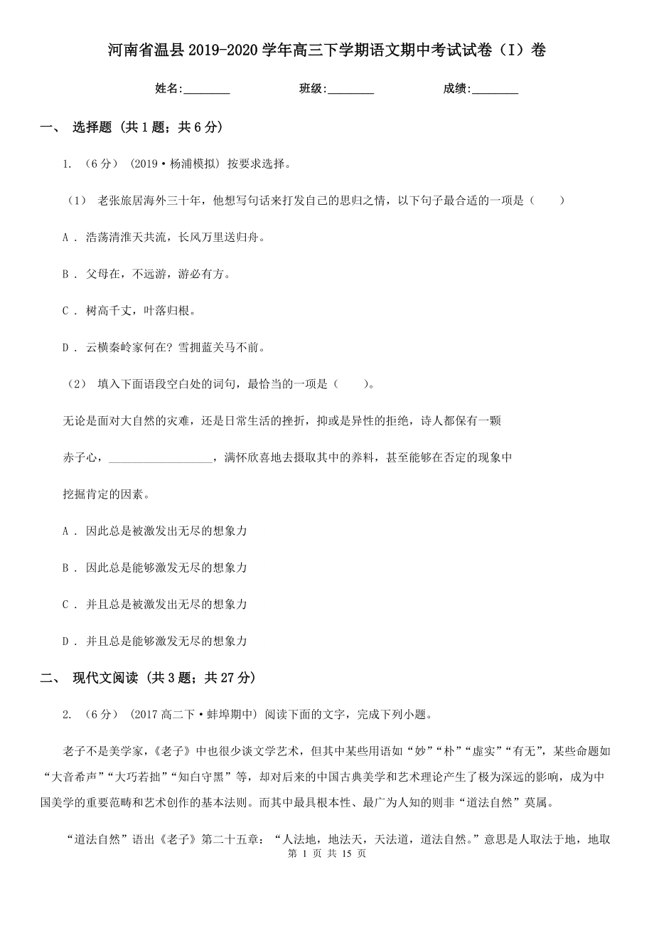 河南省温县2019-2020学年高三下学期语文期中考试试卷（I）卷_第1页