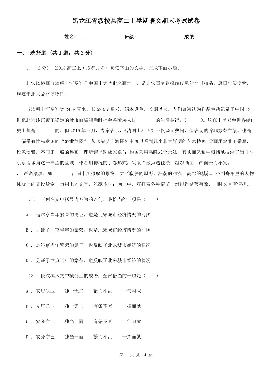 黑龙江省绥棱县高二上学期语文期末考试试卷_第1页