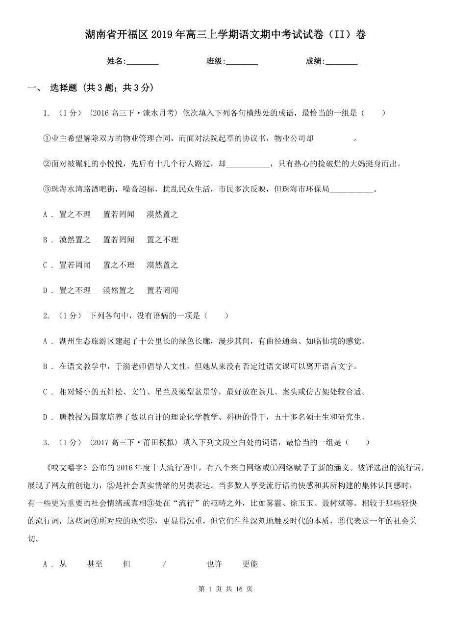 湖南省开福区2019年高三上学期语文期中考试试卷（II）卷_第1页