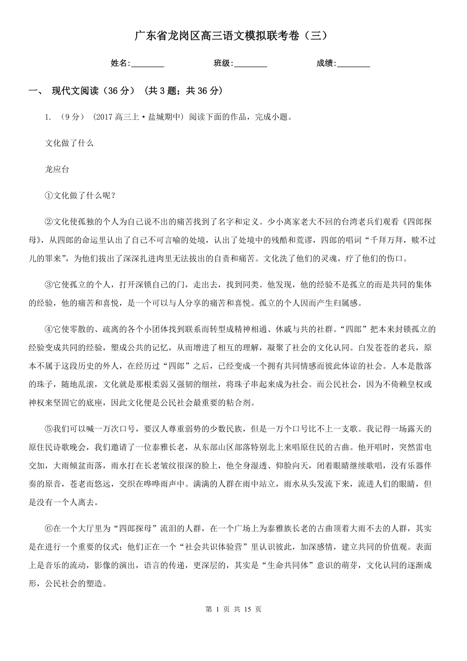 广东省龙岗区高三语文模拟联考卷（三）_第1页