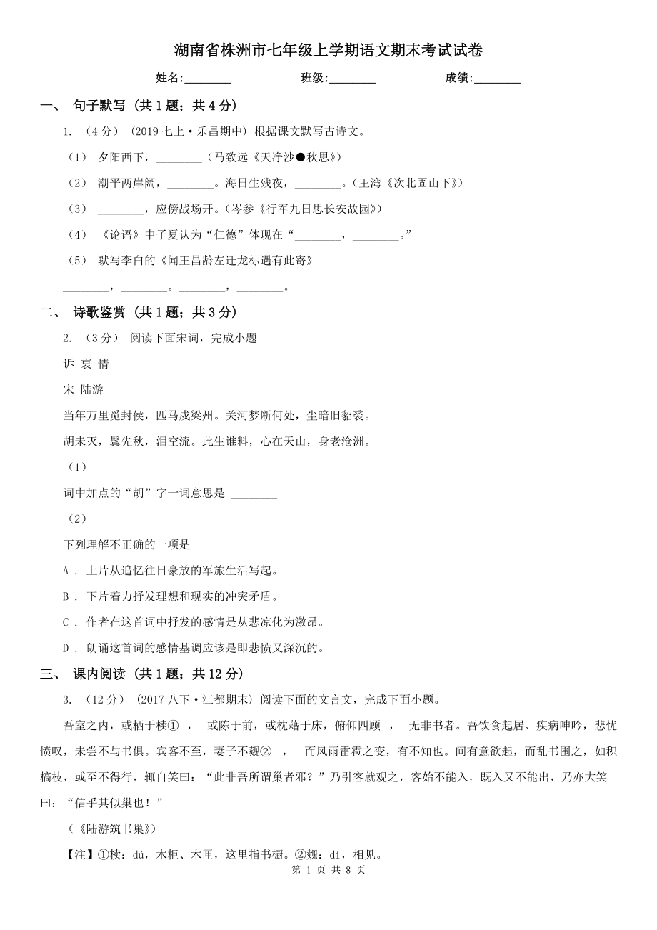湖南省株洲市七年级上学期语文期末考试试卷_第1页