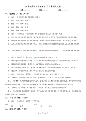 湖北省武汉市七年级10月月考语文试卷