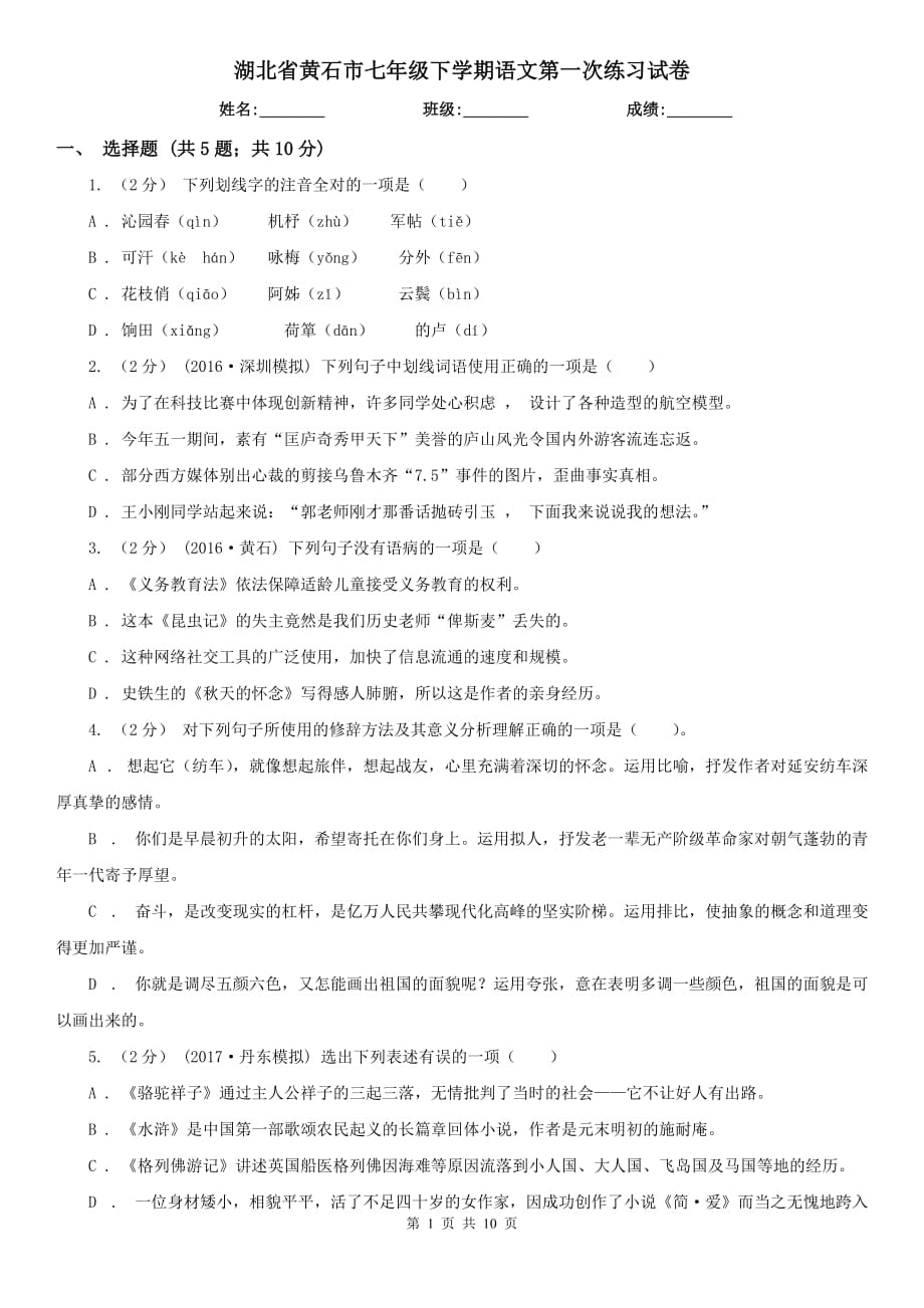 湖北省黄石市七年级下学期语文第一次练习试卷_第1页