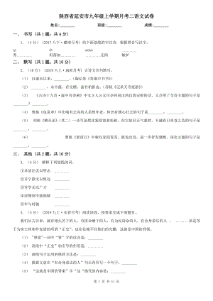 陕西省延安市九年级上学期月考二语文试卷
