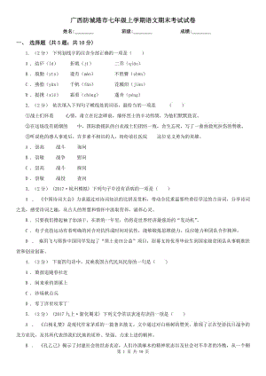 廣西防城港市七年級(jí)上學(xué)期語文期末考試試卷