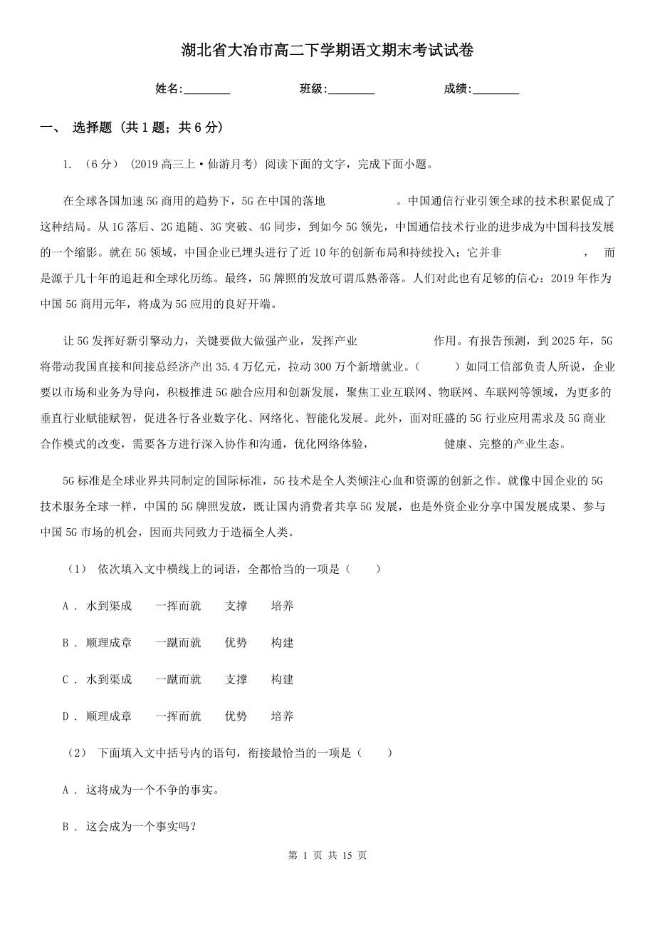 湖北省大冶市高二下学期语文期末考试试卷_第1页