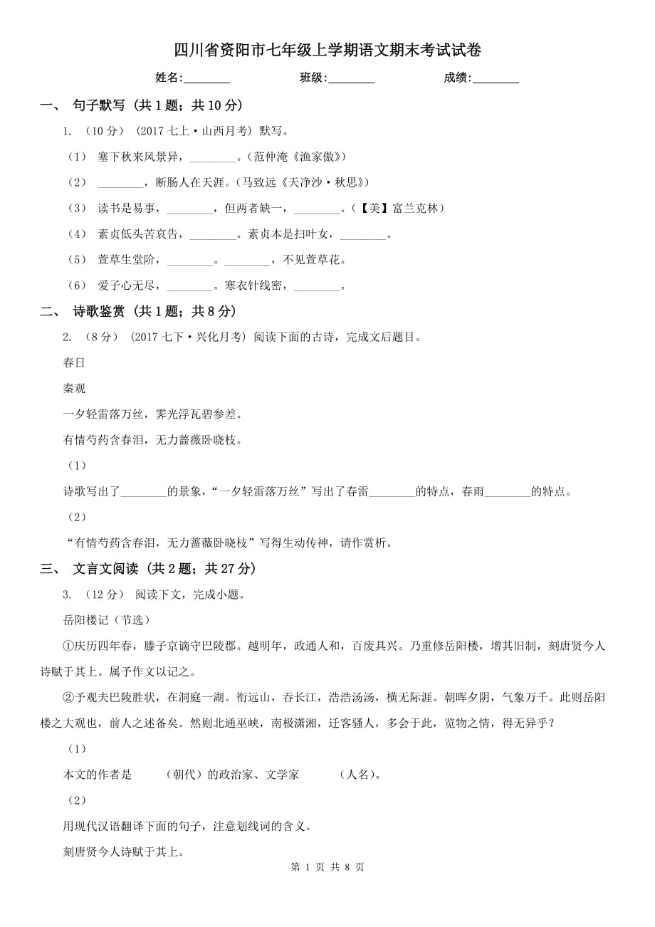 四川省资阳市七年级上学期语文期末考试试卷_第1页