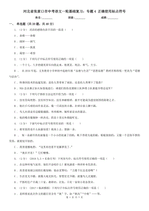 河北省張家口市中考語文一輪基礎(chǔ)復(fù)習(xí)：專題4 正確使用標(biāo)點(diǎn)符號