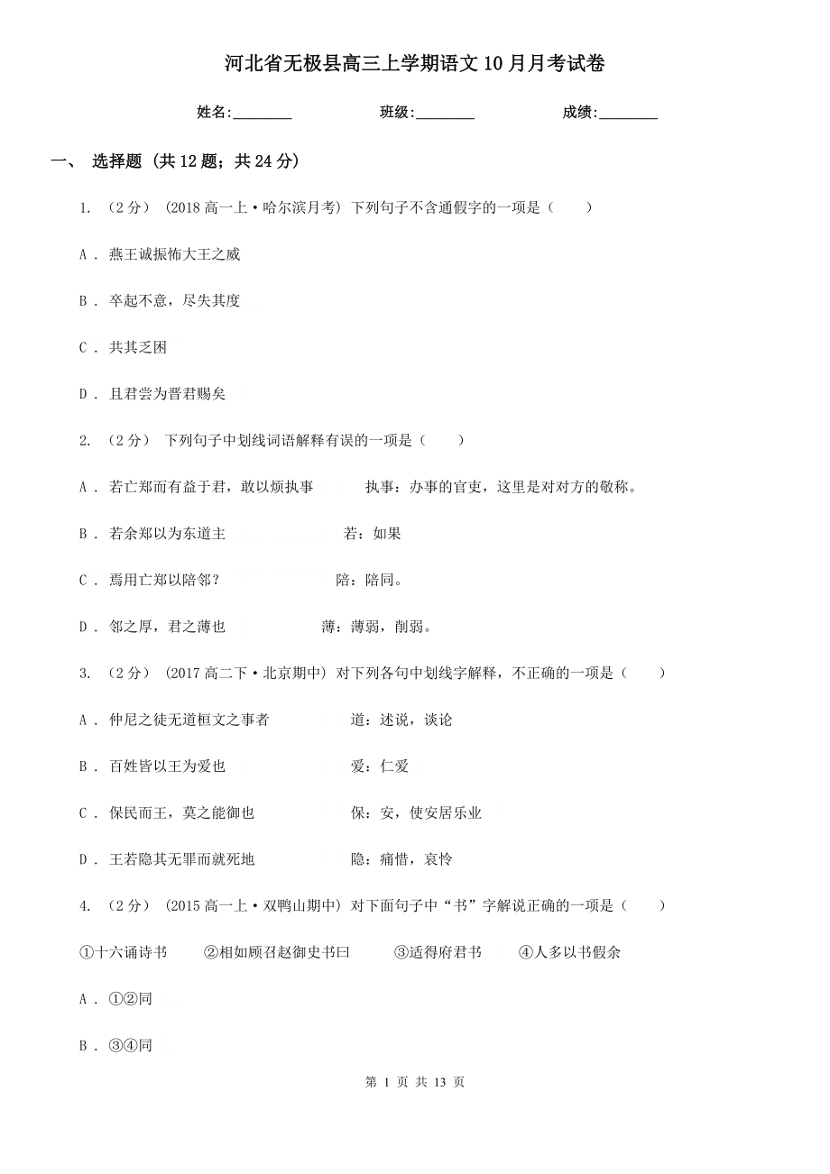 河北省无极县高三上学期语文10月月考试卷_第1页