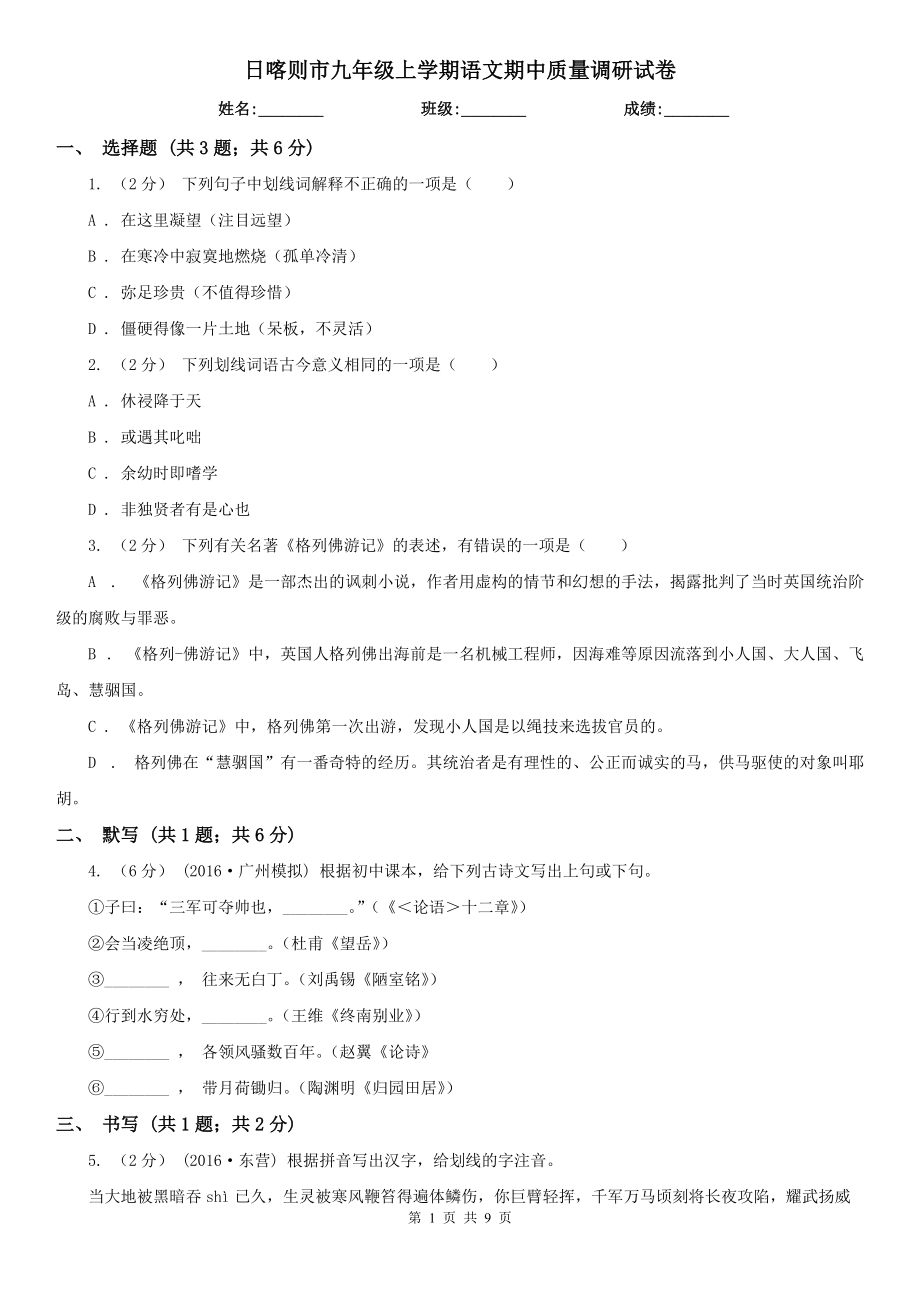 日喀则市九年级上学期语文期中质量调研试卷_第1页