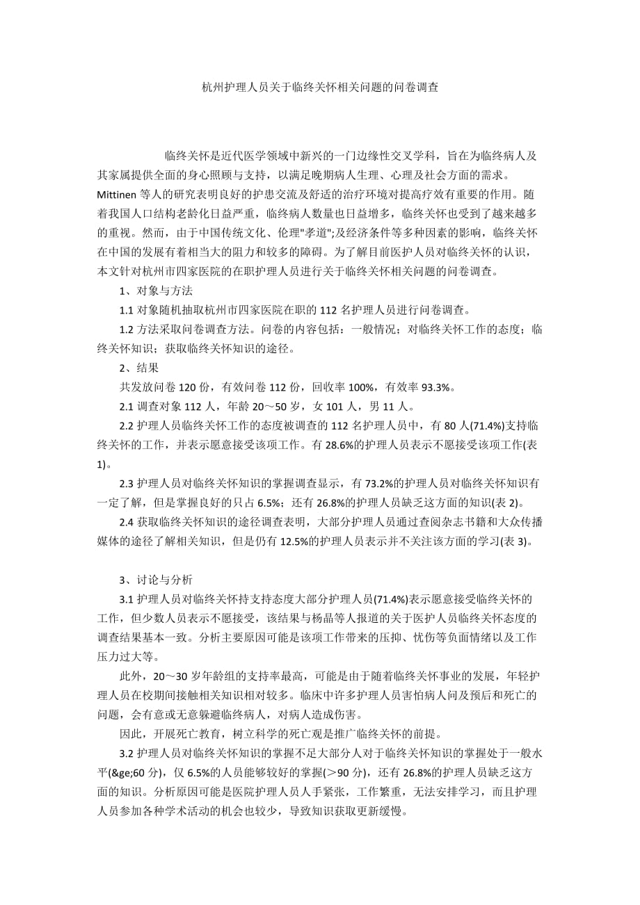 杭州护理人员关于临终关怀相关问题的问卷调查_第1页
