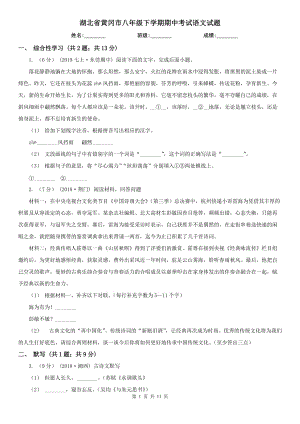 湖北省黄冈市八年级下学期期中考试语文试题