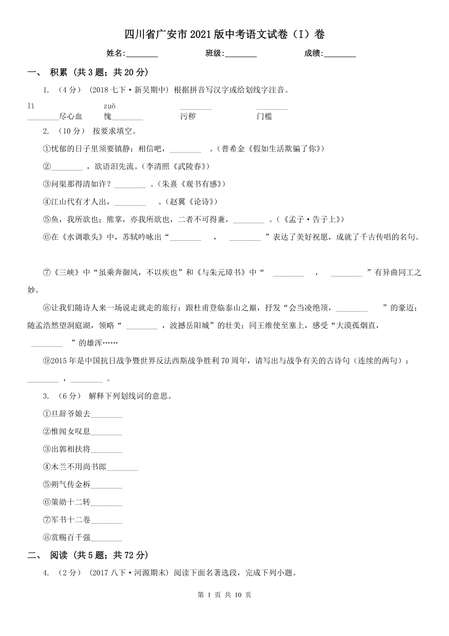 四川省廣安市2021版中考語(yǔ)文試卷（I）卷_第1頁(yè)