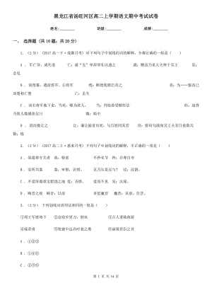 黑龙江省汤旺河区高二上学期语文期中考试试卷