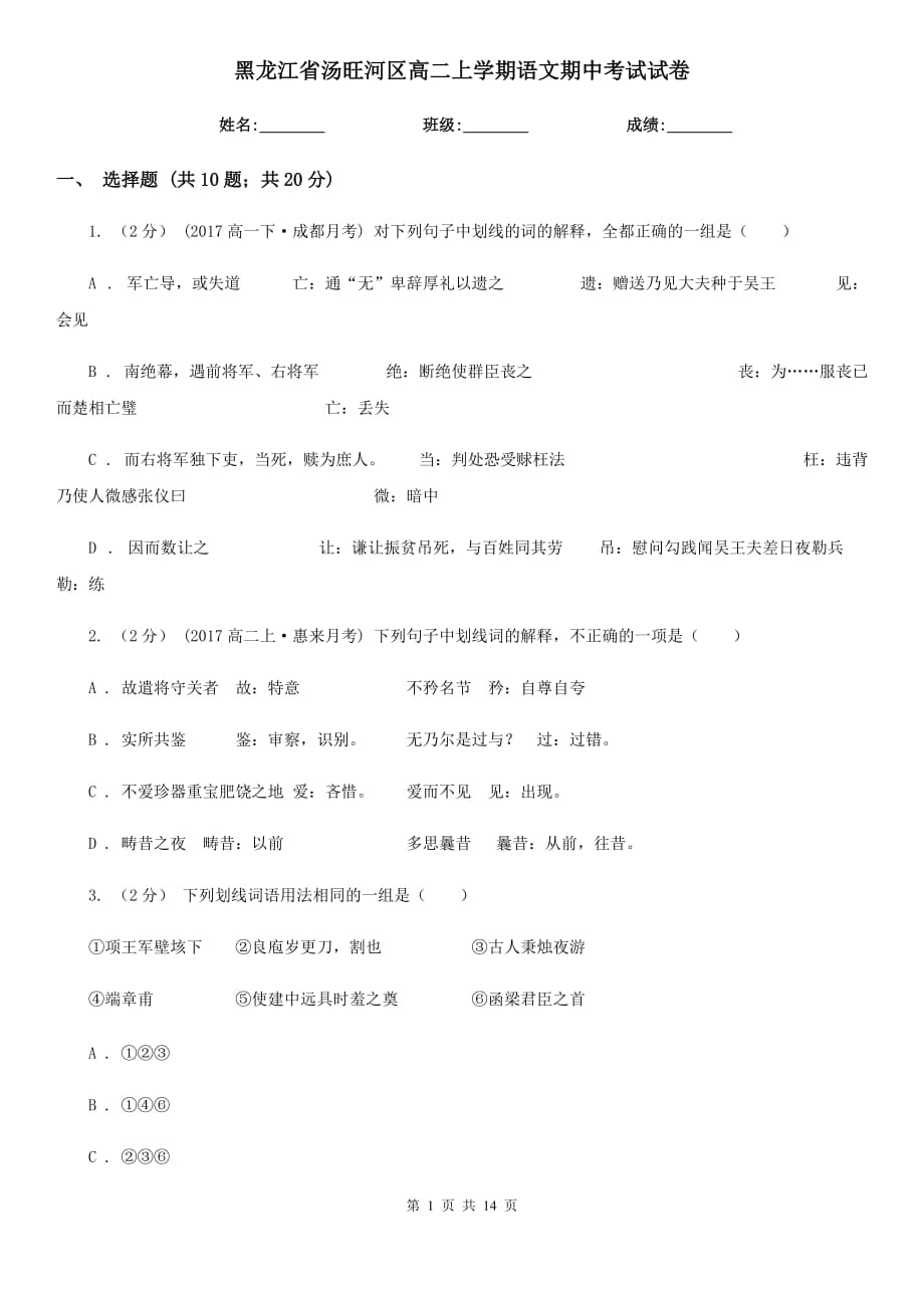 黑龙江省汤旺河区高二上学期语文期中考试试卷_第1页