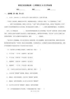 黑龙江省宝清县高一上学期语文10月月考试卷