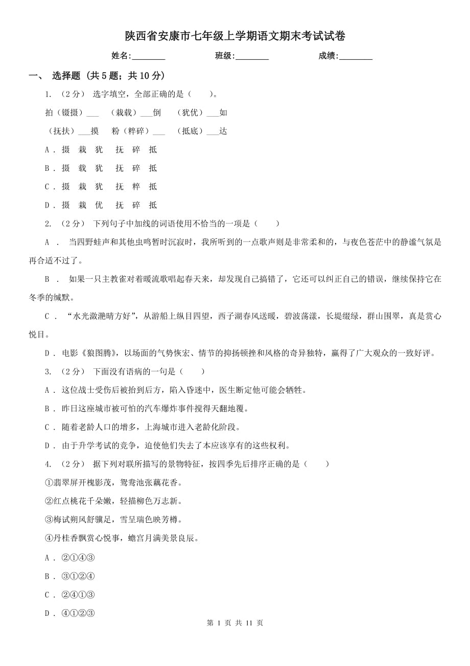 陕西省安康市七年级上学期语文期末考试试卷_第1页