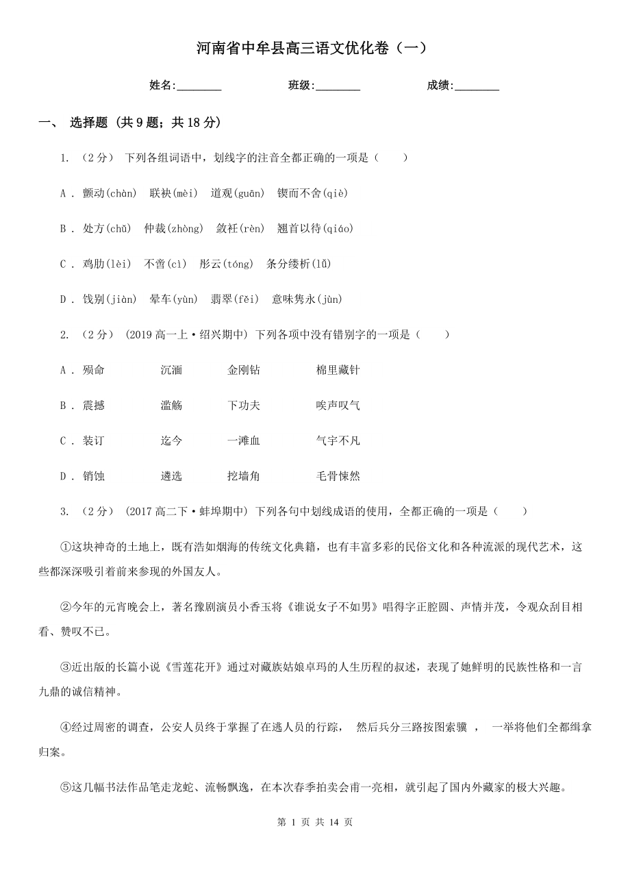 河南省中牟县高三语文优化卷（一）_第1页