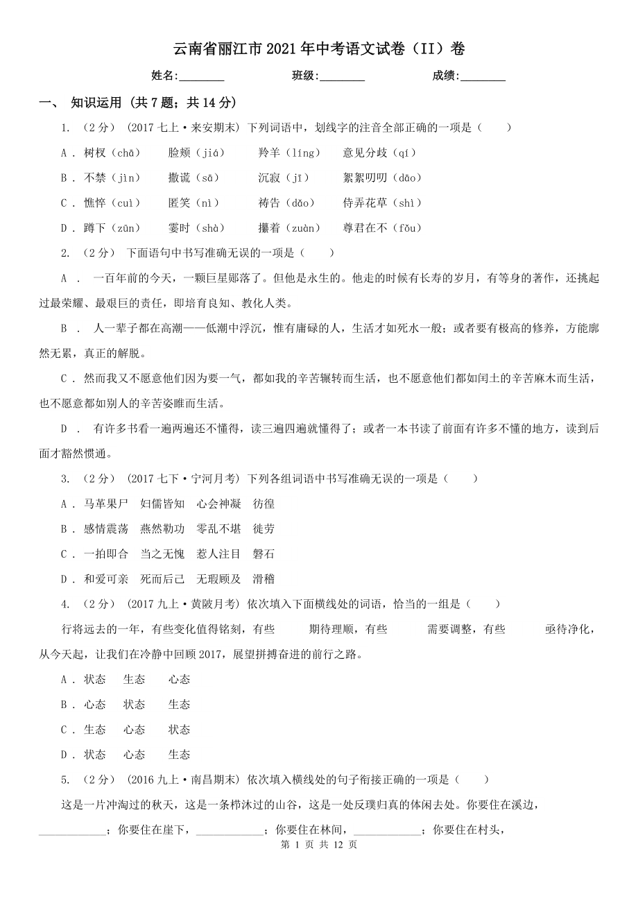 云南省丽江市2021年中考语文试卷（II）卷_第1页
