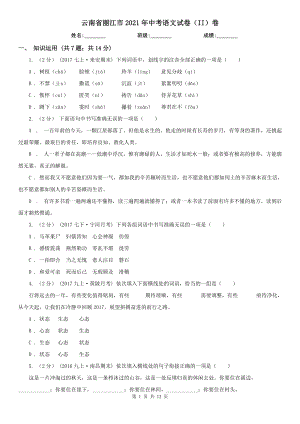 云南省丽江市2021年中考语文试卷（II）卷