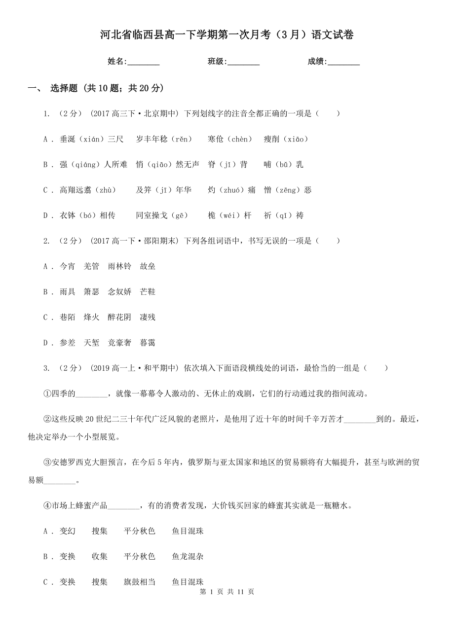 河北省临西县高一下学期第一次月考（3月）语文试卷_第1页