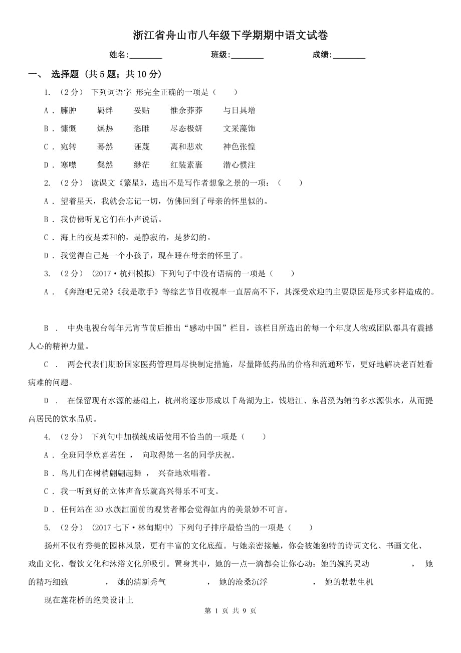 浙江省舟山市八年级下学期期中语文试卷_第1页