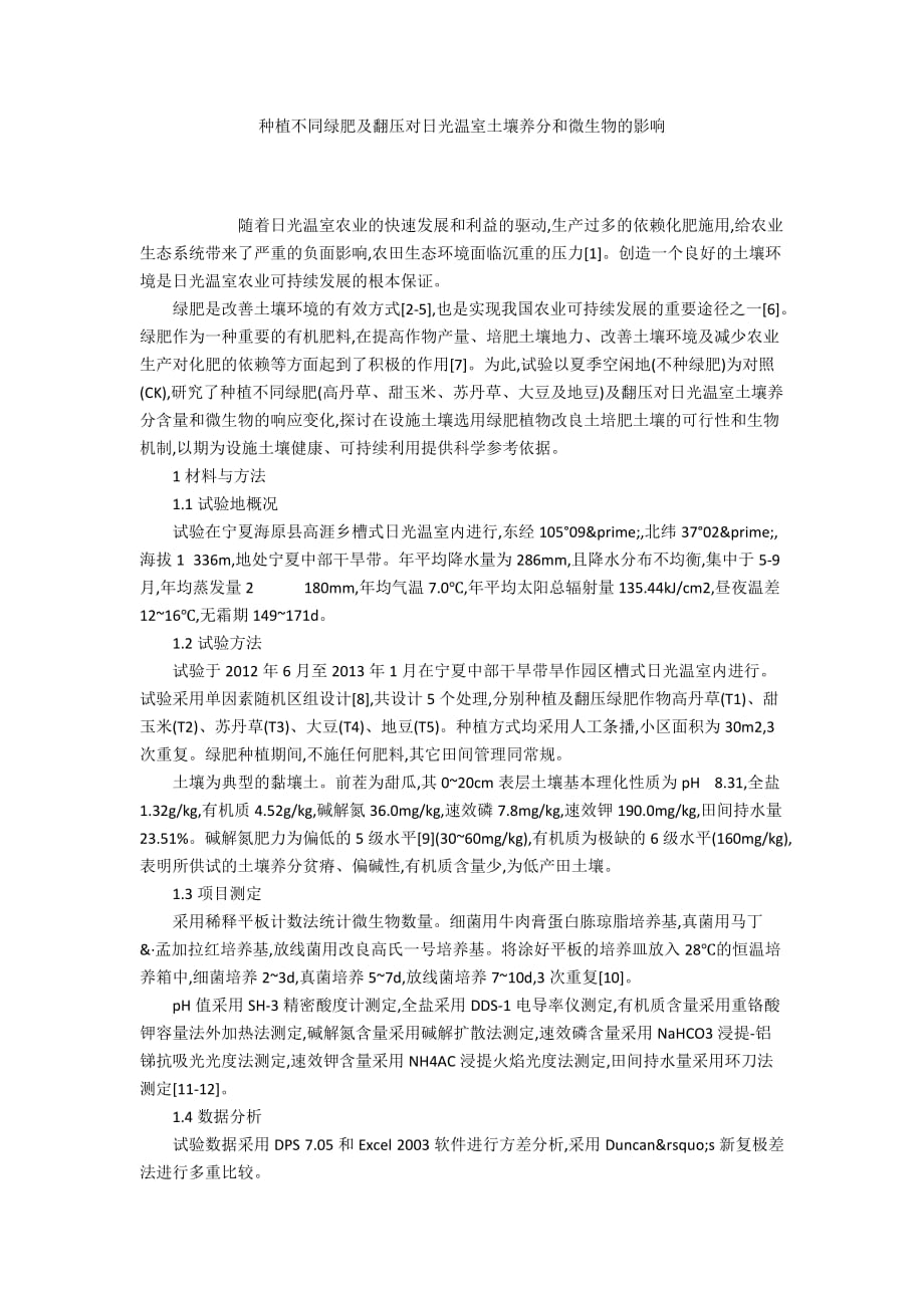 种植不同绿肥及翻压对日光温室土壤养分和微生物的影响_第1页