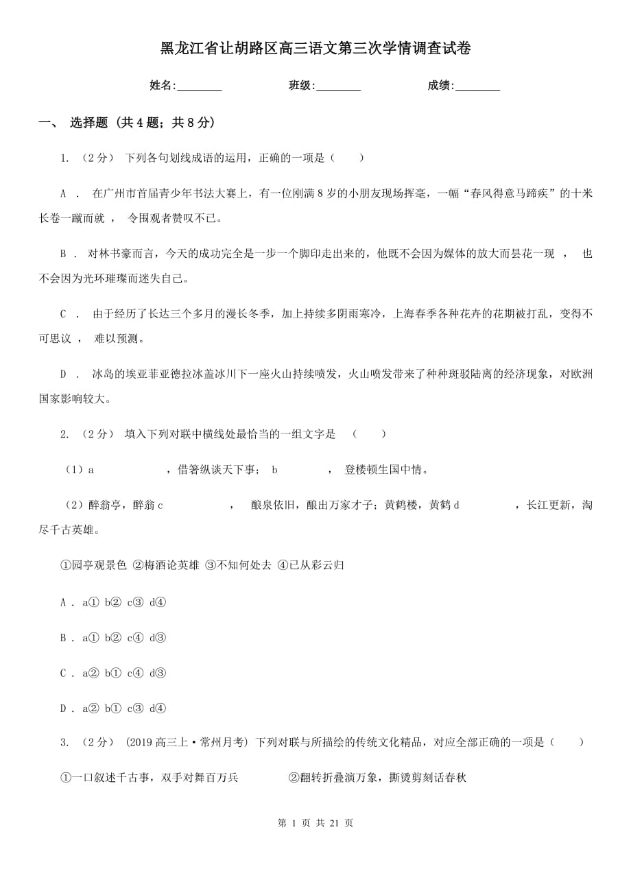 黑龙江省让胡路区高三语文第三次学情调查试卷_第1页