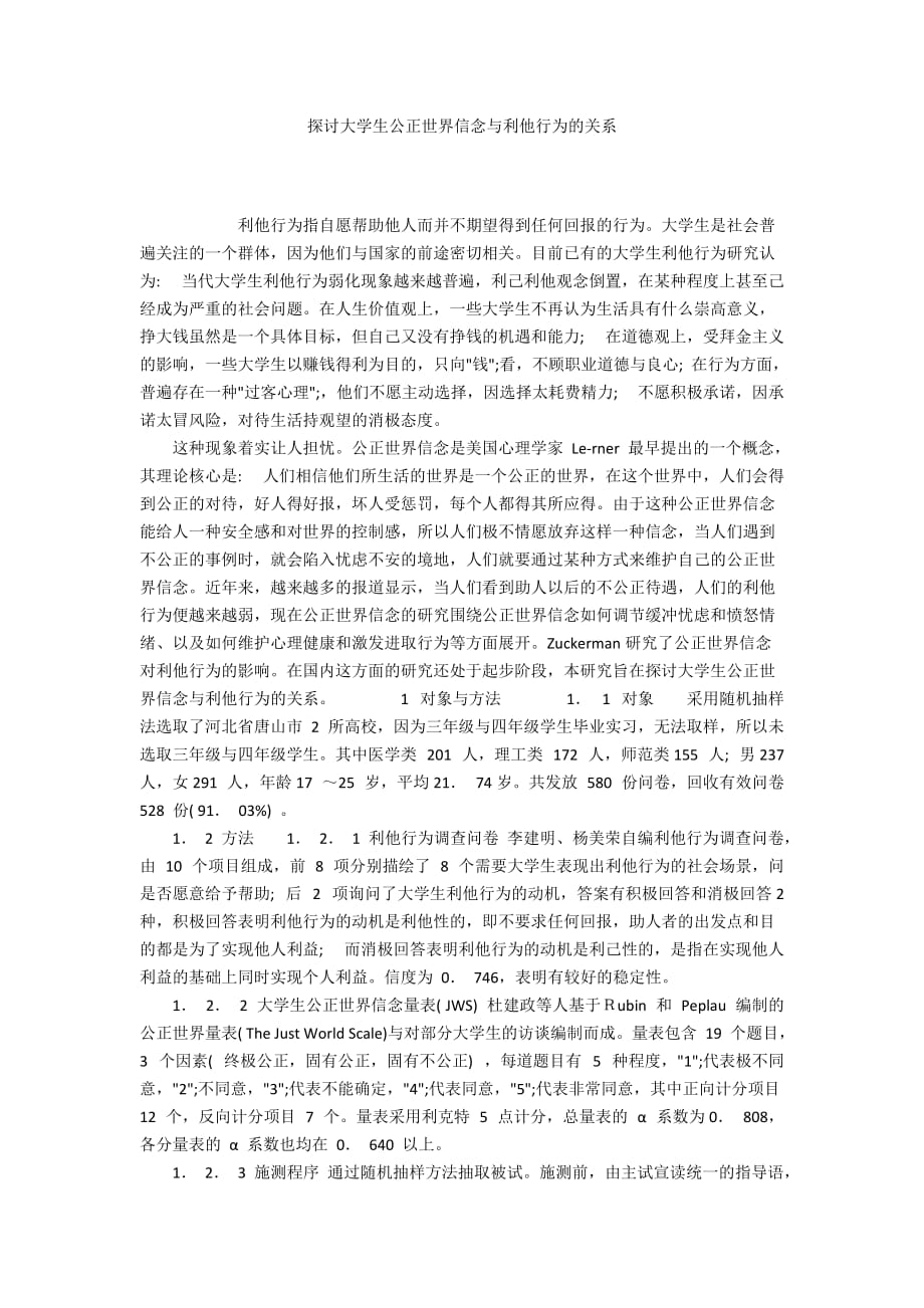 探討大學(xué)生公正世界信念與利他行為的關(guān)系_第1頁