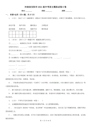 河南省安陽市2021版中考語文模擬試卷D卷