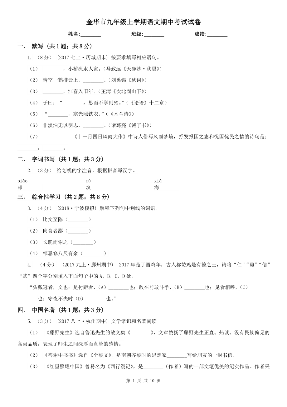 金华市九年级上学期语文期中考试试卷_第1页