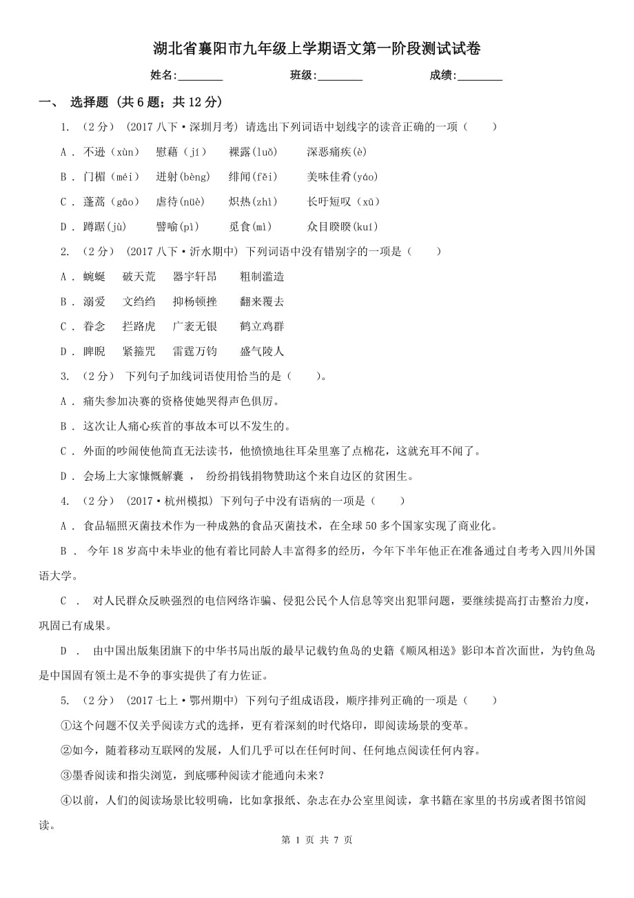 湖北省襄阳市九年级上学期语文第一阶段测试试卷_第1页