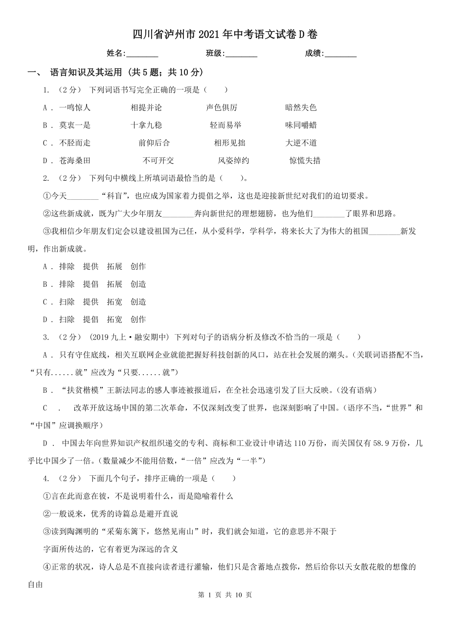 四川省泸州市2021年中考语文试卷D卷_第1页