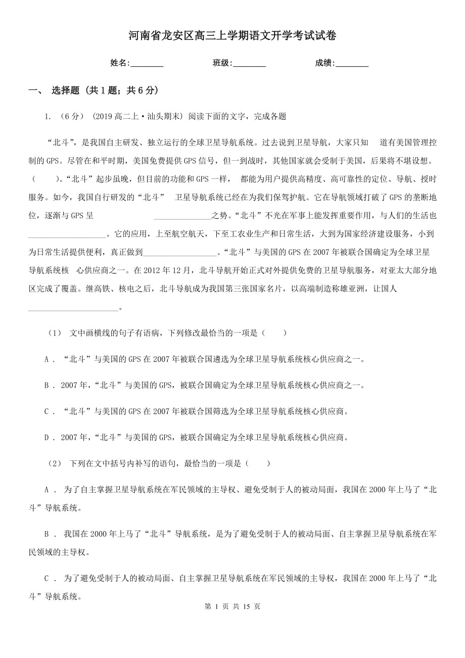 河南省龙安区高三上学期语文开学考试试卷_第1页
