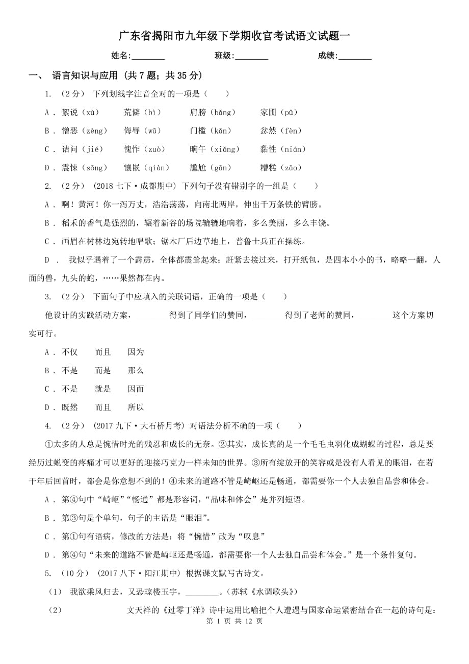 广东省揭阳市九年级下学期收官考试语文试题一_第1页