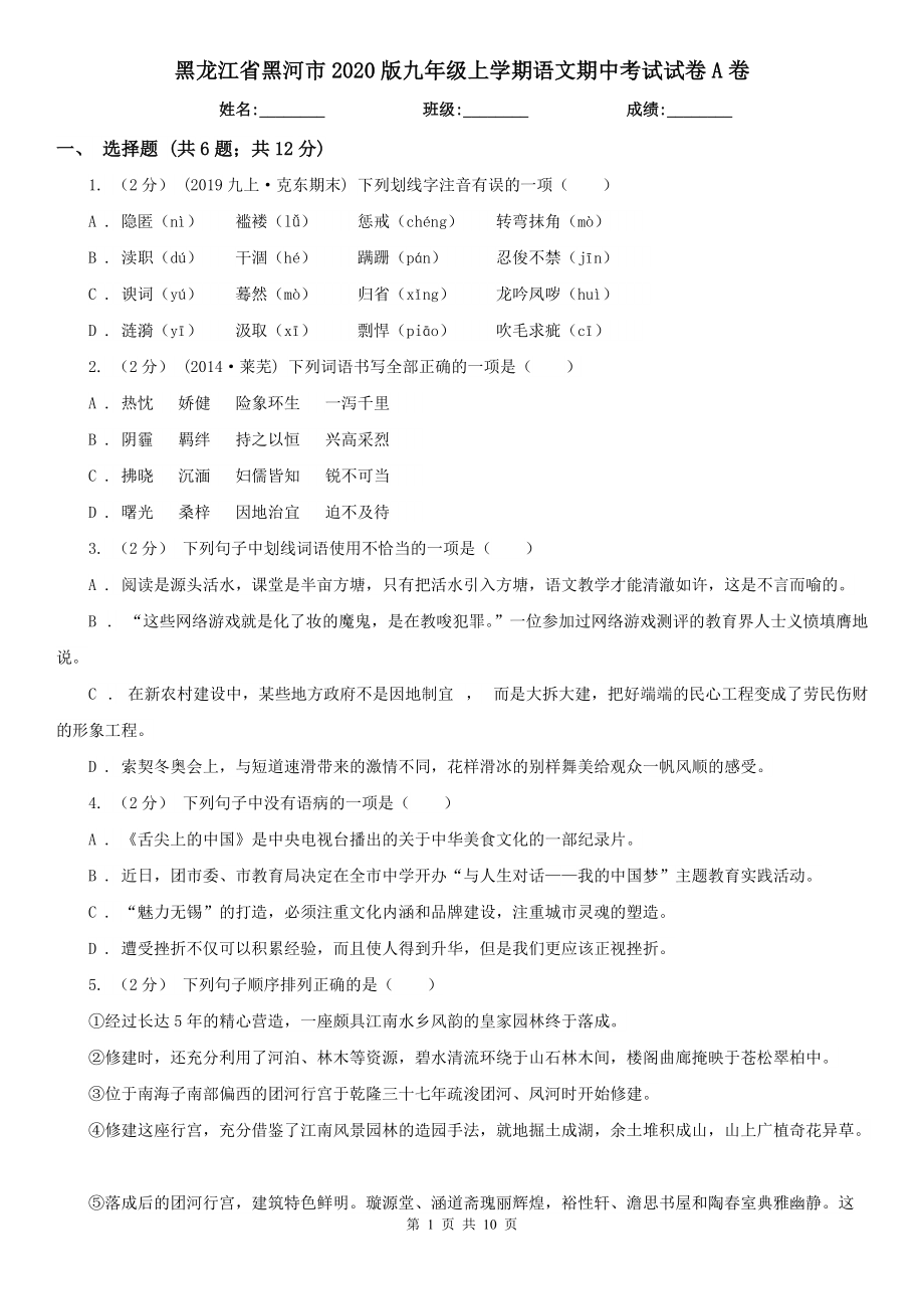 黑龙江省黑河市2020版九年级上学期语文期中考试试卷A卷_第1页