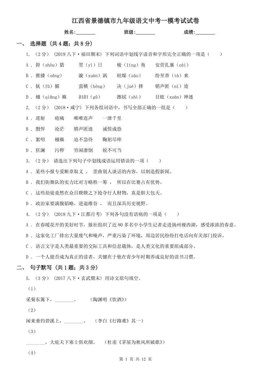 江西省景德镇市九年级语文中考一模考试试卷_第1页