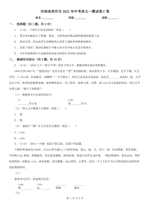 河南省焦作市2021年中考語(yǔ)文一模試卷C卷