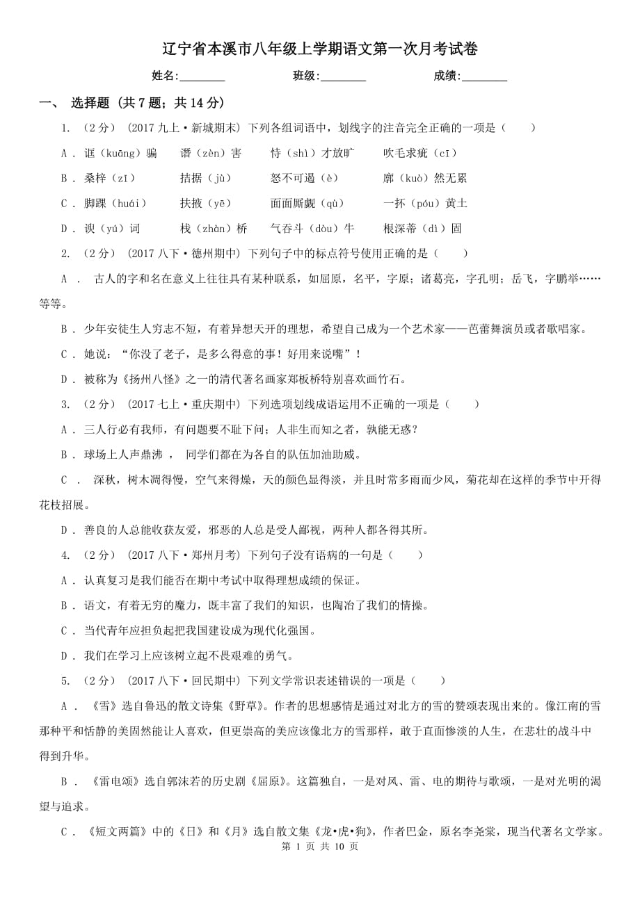辽宁省本溪市八年级上学期语文第一次月考试卷_第1页