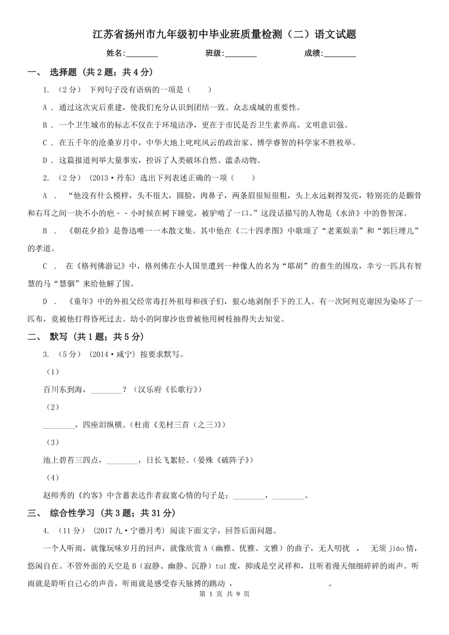 江苏省扬州市九年级初中毕业班质量检测（二）语文试题_第1页