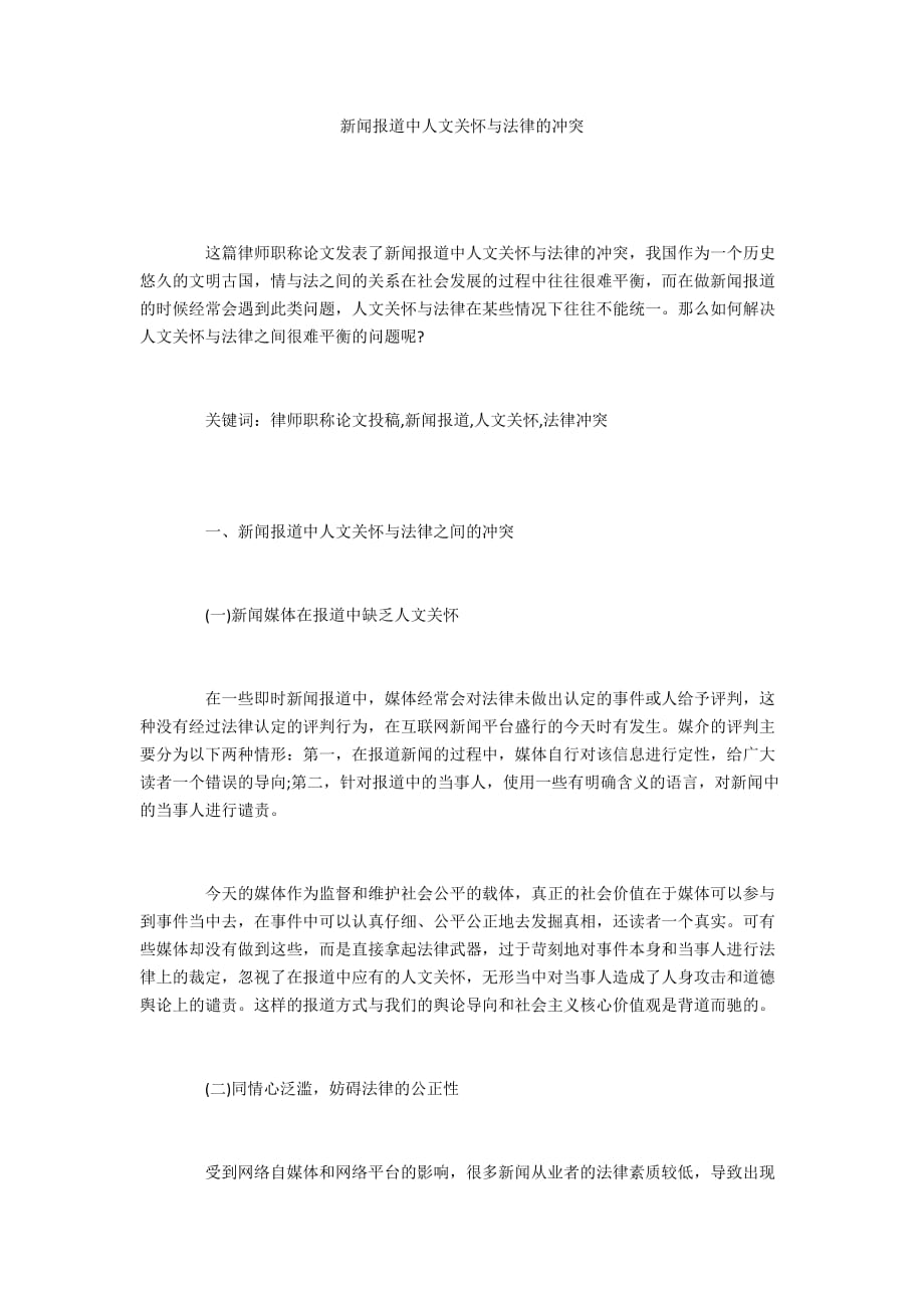 新闻报道中人文关怀与法律的冲突_第1页