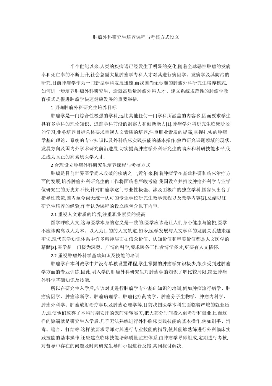 腫瘤外科研究生培養(yǎng)課程與考核方式設立_第1頁