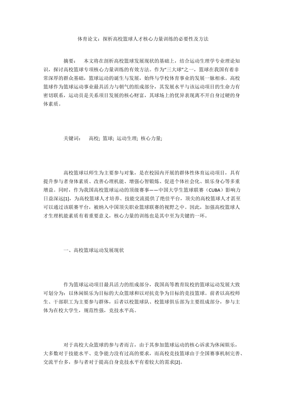 體育論文：探析高?；@球人才核心力量訓練的必要性及方法_第1頁