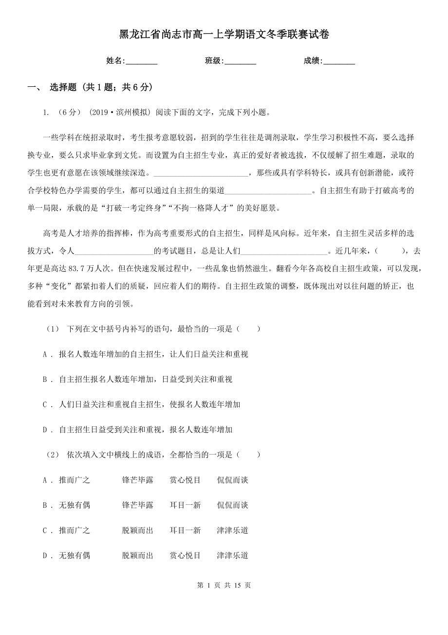 黑龙江省尚志市高一上学期语文冬季联赛试卷_第1页