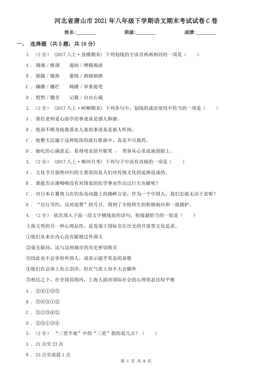 河北省唐山市2021年八年级下学期语文期末考试试卷C卷_第1页