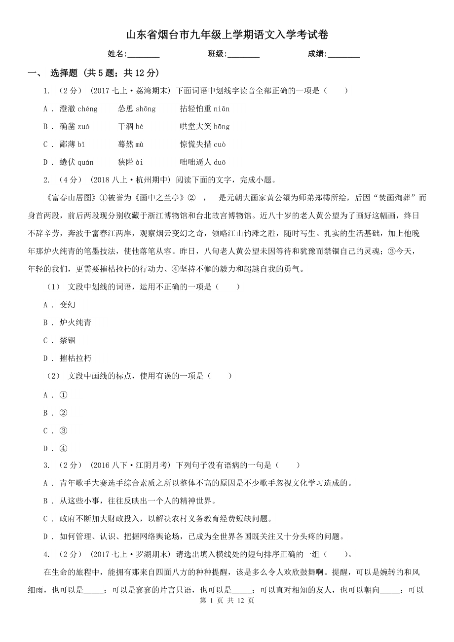 山东省烟台市九年级上学期语文入学考试卷_第1页