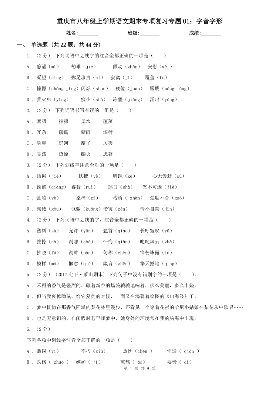重庆市八年级上学期语文期末专项复习专题01：字音字形_第1页