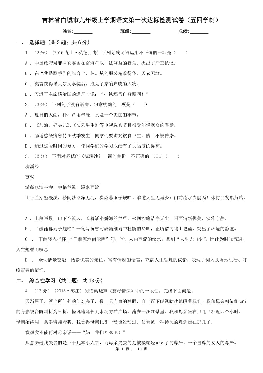 吉林省白城市九年级上学期语文第一次达标检测试卷（五四学制）_第1页