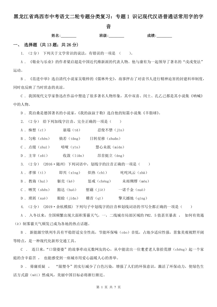 黑龍江省雞西市中考語文二輪專題分類復(fù)習(xí)：專題1 識記現(xiàn)代漢語普通話常用字的字音_第1頁